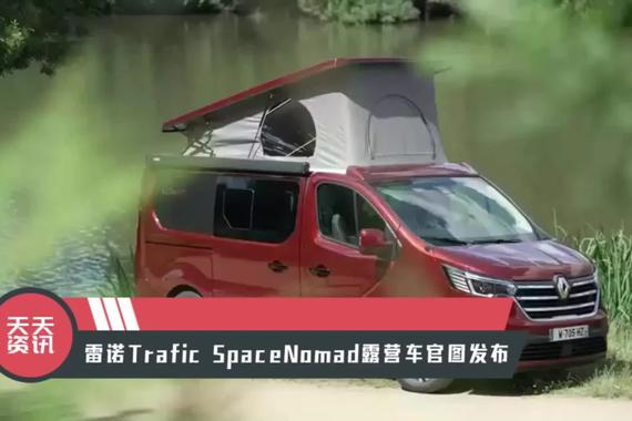 【天天资讯】雷诺Trafic SpaceNomad露营车官图发布