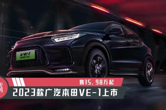 【天天资讯】售15.98万起，2023款广汽本田VE-1上市