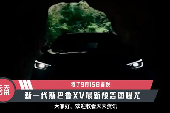 【天天资讯】新一代斯巴鲁XV最新预告图曝光，将于9月15日首发