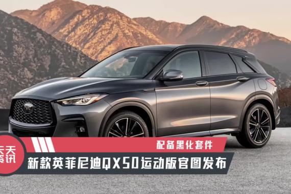 【天天资讯】配备黑化套件，新款英菲尼迪QX50运动版官图发布