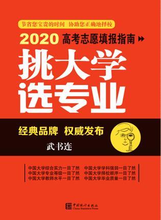 武书连2020中国大学自然科学社会科学排行榜