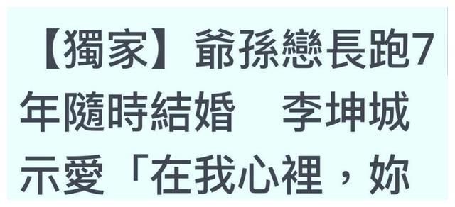 相差40岁“爷孙恋”李坤城林靖恩要结婚了，两人已甜蜜同居7年