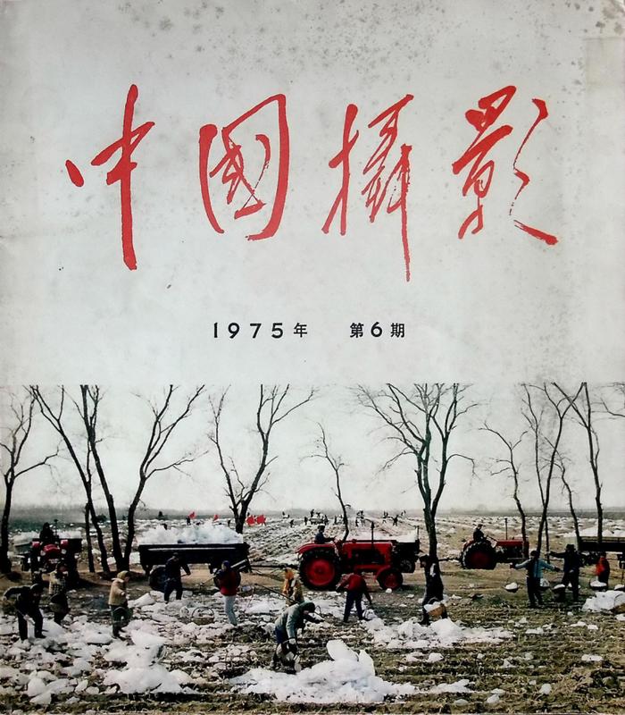 《中国摄影》1975年第6期图片鉴赏