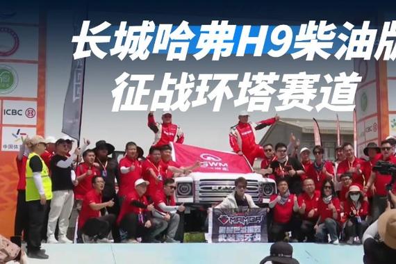 长城哈弗H9柴油版 征战环塔赛道 李建滨/张士宇组合出征
