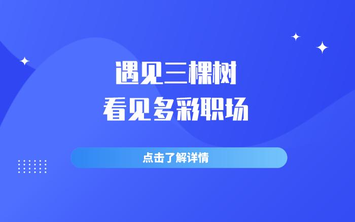 今天我们一起遇见三棵树，看见多彩职场