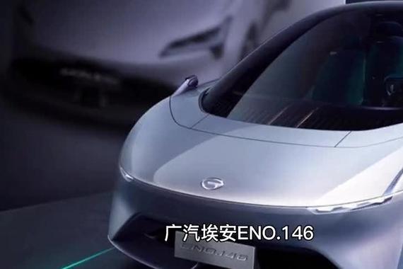 广汽埃安ENO.146，史上最低风阻概念车确定量产
