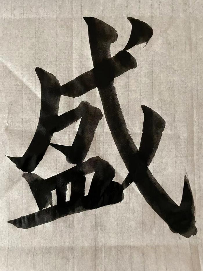盛 德 有 范