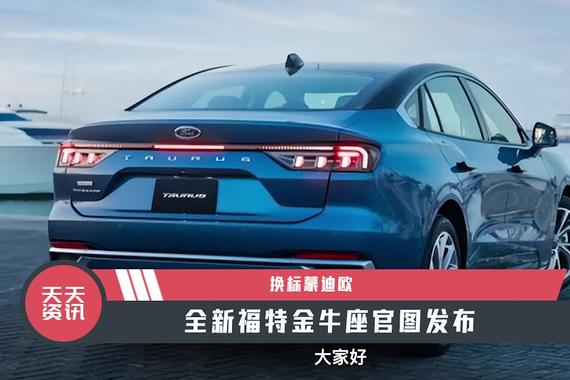 【天天资讯】换标蒙迪欧，全新福特金牛座官图发布