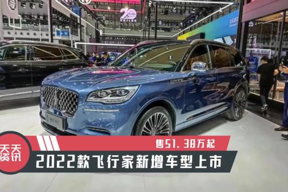 【天天资讯】售51.38万起，2022款飞行家新增车型上市