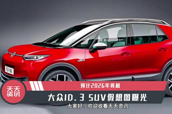 【天天资讯】预计2026年亮相，大众ID.3 SUV假想图曝光