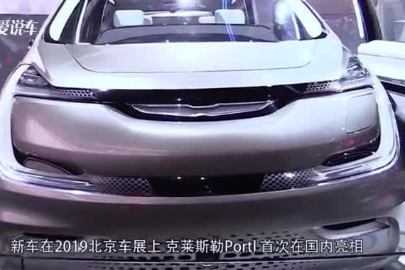 克莱斯勒Portal科技豪华感十足，续航达402公里，长见识了！