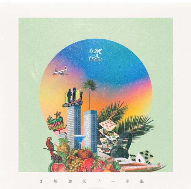 饭卡首张个人EP《如果我买了一座岛》正式上线 邀你上岛一起冲浪