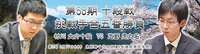 村川大介屠龙不果 虎丸稳住阵脚拿下十段战天王山 逼近日本三冠王