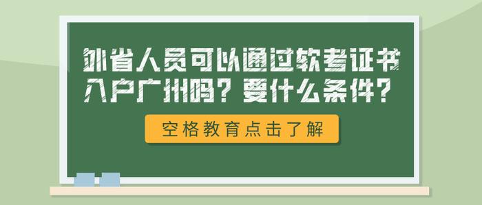 🔥7034凤凰天机图205555i🔥（外省人员可以通过软考证书入户广州吗？要什么条件？）