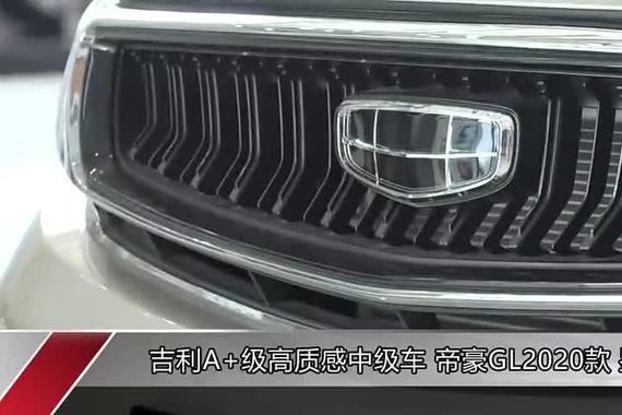 吉利A+级高质感中级车帝豪GL2020款鉴赏