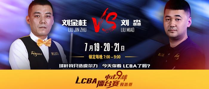 LCBA擂台赛第四站预选赛:“内蒙战将”刘淼322：133 领先刘金柱