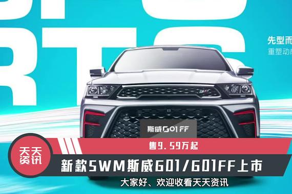 【天天资讯】售9.59万起，新款SWM斯威G01/G01FF上市