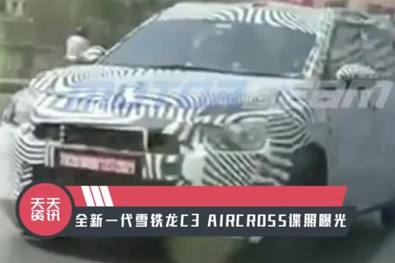 【天天资讯】全新一代雪铁龙C3 AIRCROSS谍照曝光