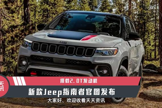 【天天资讯】搭载2.0T发动机，新款Jeep指南者官图发布