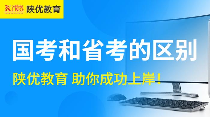 2021年陕西国考和2021年陕西省考的区别你都知道吗？