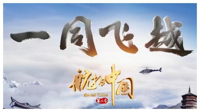 为什么河北网友看《航拍中国》河北篇表示很失望