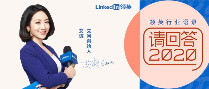 领英Linkedin出品｜请媒体专家艾诚回答：2020剩下什么行业机会