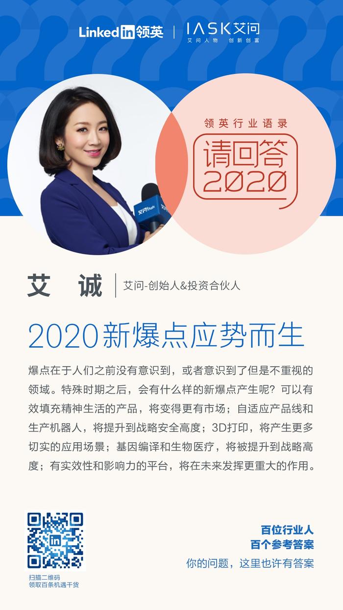 领英Linkedin出品｜请媒体专家艾诚回答：2020剩下什么行业机会