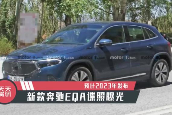 【天天资讯】预计2023年发布，新款奔驰EQA谍照曝光
