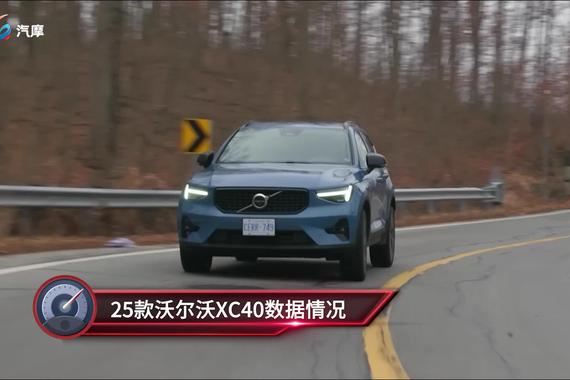 沃尔沃XC40动力怎么样？值得购买吗？