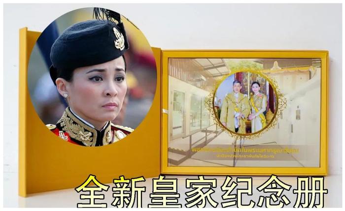 42岁苏提达太值了，下跪枕边人12年，终于与泰国同登皇家纪念册