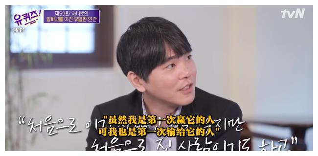 李世石:我是第一个输给AlphaGo的人 它没有弱点