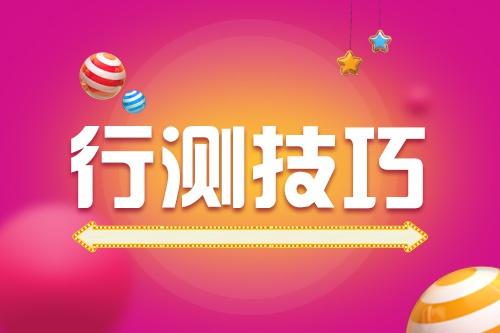 2020省考行测数量关系技巧：“直接优于间接”