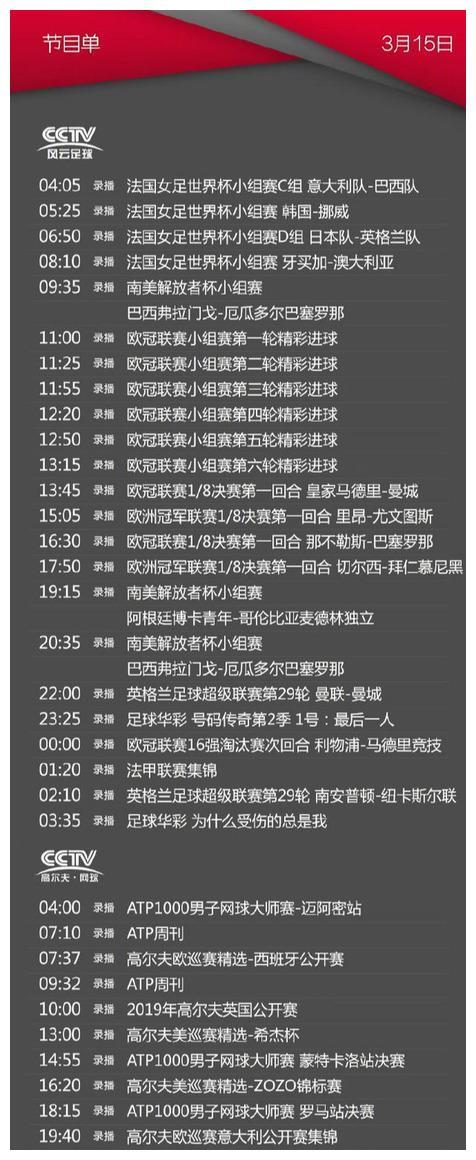 央视体育CCTV5/5+今天节目单(3月15日)