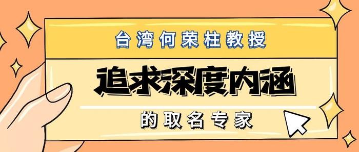 台湾何荣柱取名究竟好在哪里！