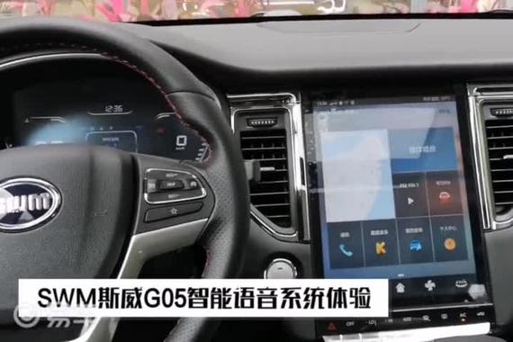 SWM斯威G05内饰及语音系统体验