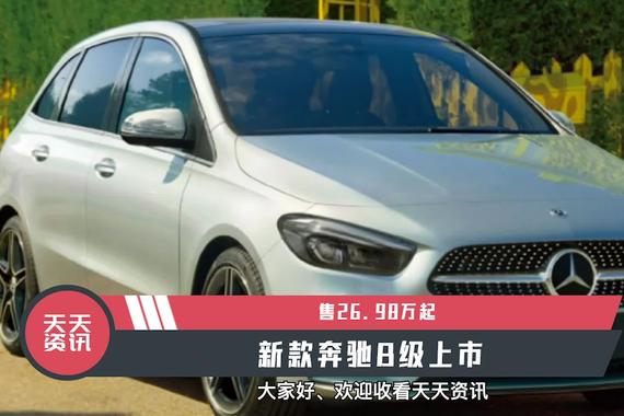 【天天资讯】售26.98万起，新款奔驰B级上市