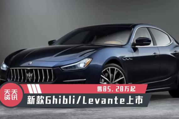 【天天资讯】售85.28万起，新款Ghibli/Levante上市