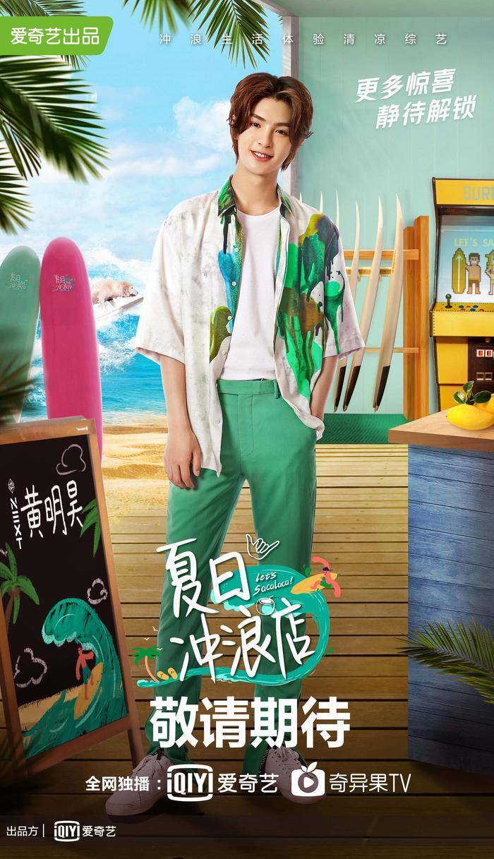 《夏日冲浪店》官宣 黄轩韩东君乔欣黄明昊带你享受“浪慢”生活