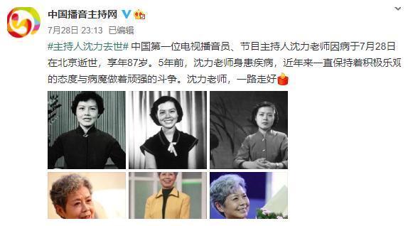 中国第一位电视播音员沈力逝世，朱军哈文曹可凡张泽群等发文悼念