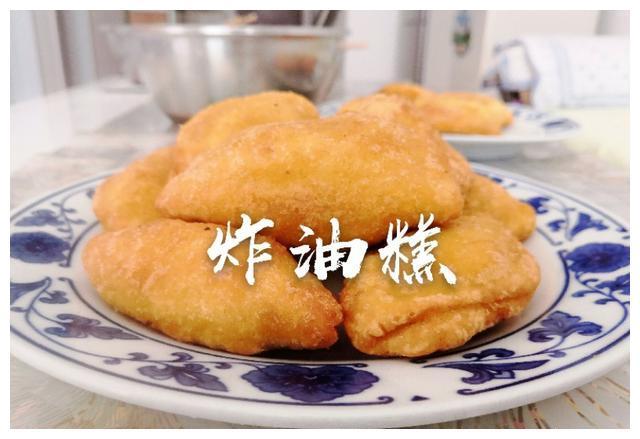 香酥黏软，色泽金黄，招财进宝，步步登高，吉祥富贵一一炸油糕