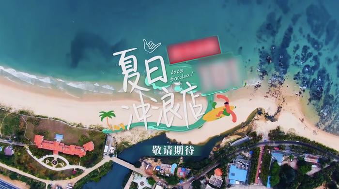 《夏日冲浪店》官宣 黄轩韩东君乔欣黄明昊带你享受“浪慢”生活