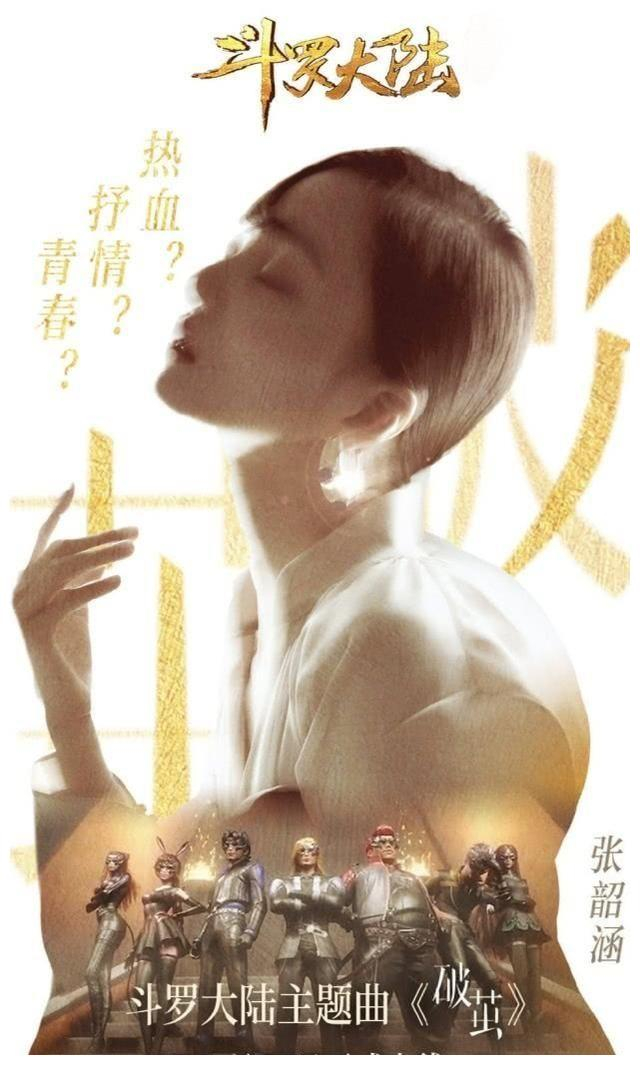 《斗罗大陆》动画新主题曲《破茧》上线，网友表示：已经单曲循环