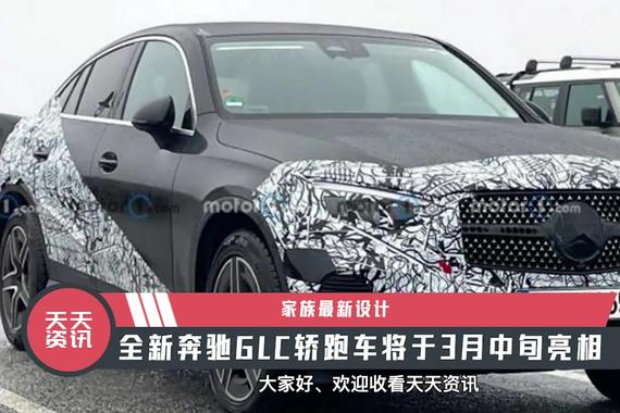 【天天资讯】家族最新设计，全新奔驰GLC轿跑车将于3月中旬亮相