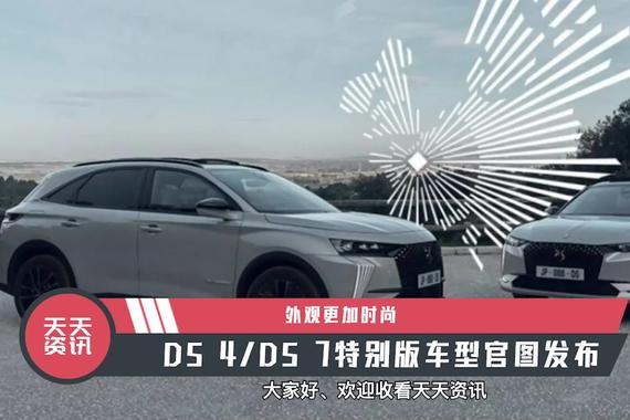 【天天资讯】外观更加时尚，DS 4/DS 7特别版车型官图发布