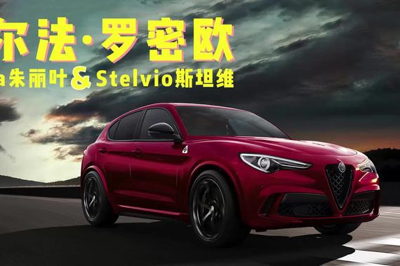阿尔法·罗密欧即将推出两款新车，Giulia朱丽叶和Stelvio斯坦维