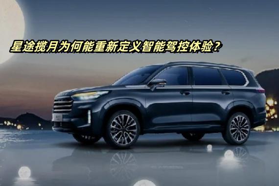 星途揽月为何能重新定义智能驾控体验？