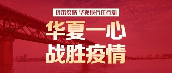 华夏银行郑州分行：“加速度”助力疫情 金融力量显担当