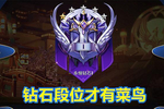 王者荣耀:你以为只有钻石段位才有菜鸟?这些不为人知的假象别信
