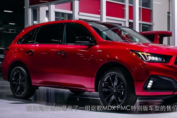 讴歌MDXPMC开启预定！限定330台车身颜色是亮点