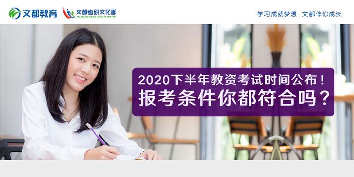 2020下半年教资考试时间公布！报考条件你都符合吗？